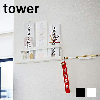 神札ホルダー　タワー【 お札立て 神棚 壁掛け 破魔矢掛け お札入れ 簡易神棚 】［山崎実業］LF570B12b000