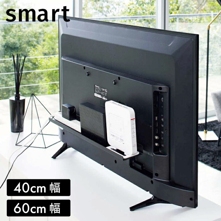 テレビ裏ラック スマート ワイド40/ワイド60【 テレビ裏 収納 テレビ裏収納ラック ルーター ハンディワイパー 】［山崎実業］LF570B12b000