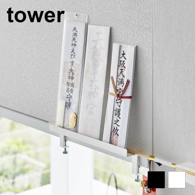 鴨居上　神札スタンド　タワー【 神札立て お札立て 神棚 破魔矢掛け tower 】[山崎実業]LF570B12