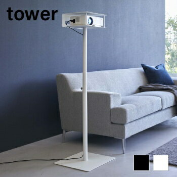 高さ伸縮プロジェクタースタンド　タワー【 プロジェクター スタンド プロジェクター台 床置き伸縮型 t..