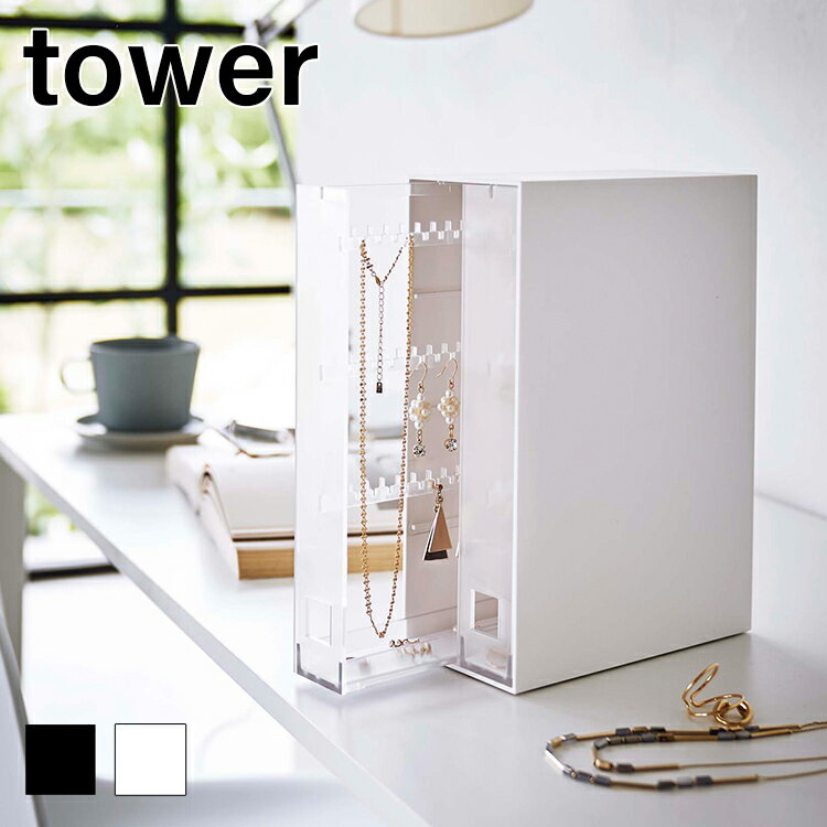 ネックレス＆ピアス収納ケース　タワー【 アクセサリー 収納 ケース 小物収納 tower 】[山崎実業]LF570B12 1