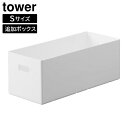 蓋付き収納ボックスワゴン用追加ボックス タワー S【 収納ボックス 収納ケース 収納ボックス キャスター付き ふた 蓋付き tower 】山崎実業LF570B12(3)
