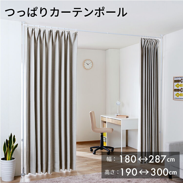 【送料無料 代引不可】つっぱりカーテンポール ワイド 間仕切り 【 突ぱり 突っ張り 間仕切り つっぱり..