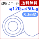 【送料無料 代引不可】透明ビニール　厚0.2mmx幅120cmx50m巻　KCR204【トウメイ・透明・透明シート・透明ビニールシート】4961720022207