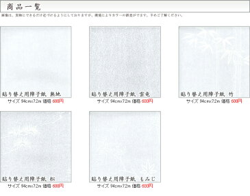 障子紙 貼替用　白無地/雲竜/竹/松/もみじ　　94x7.2m　【障子紙・柄】