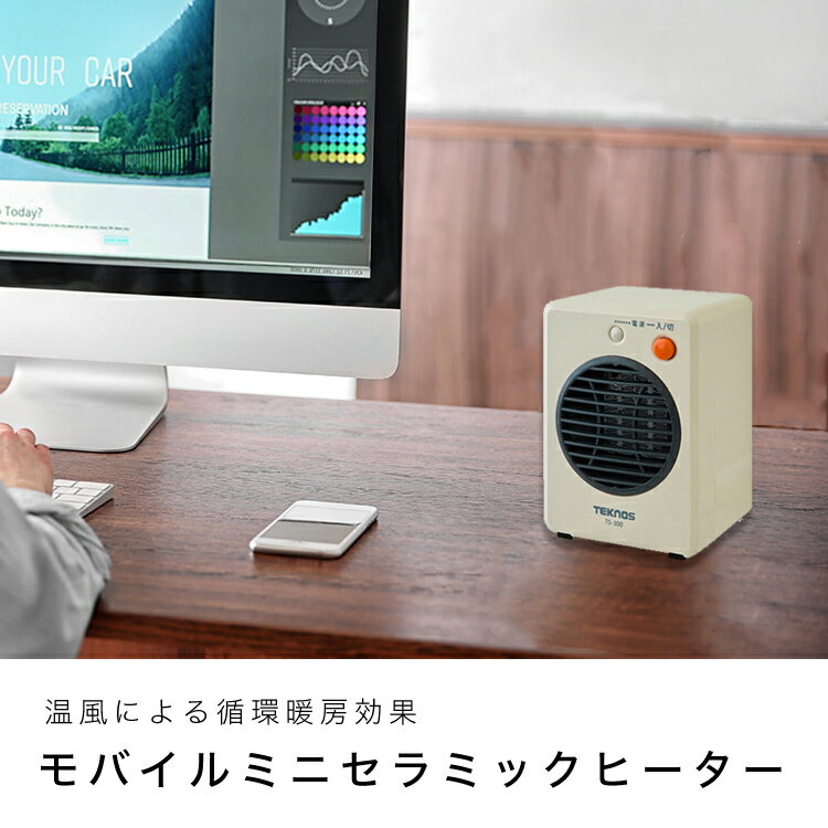 【あす楽 送料無料】ミニセラミックヒーター　300W　3カラー　TS-300-320【 セラミックファンヒーター 小型 ヒーター モバイルセラミックヒーター　足元 オフィス トイレ 脱衣所 】