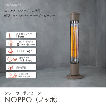 【あす楽 送料無料】タワーカーボンヒーター「ノッポ」【 防寒 暖房 電気ストーブ 遠赤外線 スリム 】LF653B01b000