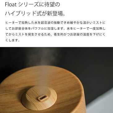 【あす楽 送料無料】ハイブリッド加湿器「フロートL」【 ハイブリット加湿器 超音波 ミスト アロマ 加湿 加湿器 卓上 】LF653B30b000