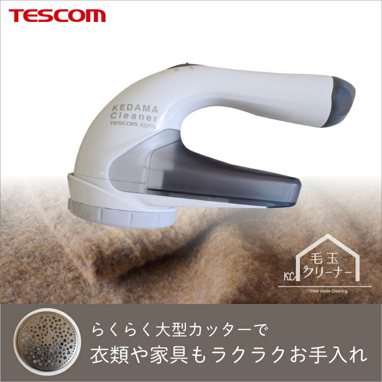 【 あす楽 送料無料 】毛玉クリーナー　国内・海外兼用　KD778-H【 テスコム TESCOM 毛玉取り 毛玉取り器 毛玉取り機 毛だまクリーナー けだまとり 電動 】