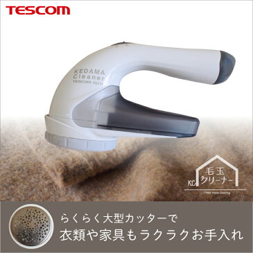 【あす楽 送料無料】毛玉クリーナー　国内・海外兼用　KD778-H【 テスコム TESCOM 毛玉取り 毛玉取り器 毛玉取り機 毛だまクリーナー けだまとり 電動 】