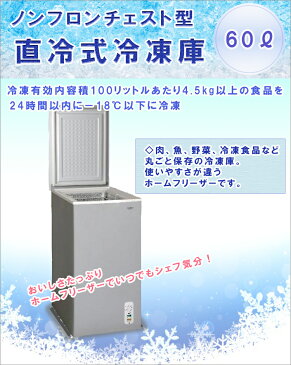 【 送料無料 代引不可 】冷凍庫チェスト型60L【 上開き 家庭用冷凍庫 コンパクト 冷凍ストッカー 業務用フリーザー 三ツ星貿易 60L 】LF500B01b000