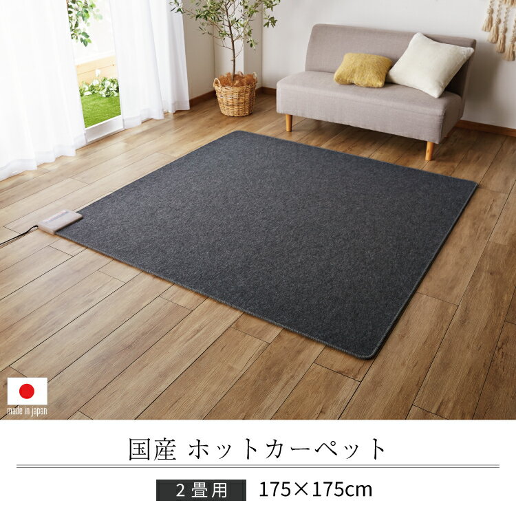 【★国産★ 送料無料】ホットカーペット 2畳 本体 175x175cm【 ホットカーペット2畳用 本体 省エネ 日本製 】[01htc]