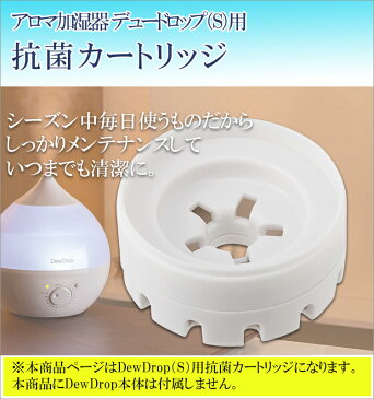 【あす楽】アロマ加湿器 デュードロップ（S）用 抗菌カートリッジ【 アロマ加湿器 加湿器 カートリッジ 取替え 】LF653B30b000