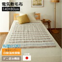 【★国産★送料無料】電気毛布 電気敷毛布 NA-023S 140x80cm【 電気毛布 日本製 国産 毛布 ホットブランケット しき毛布 ひざ掛け 】45822...