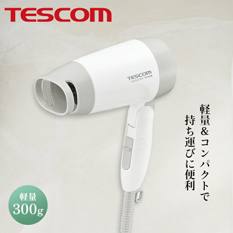 【送料無料】ヘアードライヤー　TD105B-W【 ドライヤー テスコム tescom 】LF590B01b000 1