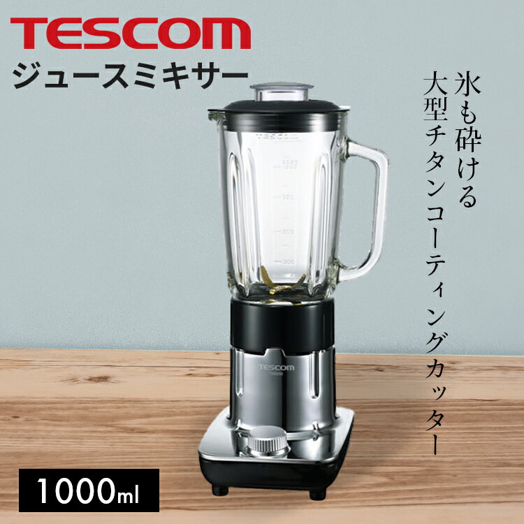 【 送料無料 】ジュースミキサー　TM8200【 テスコム TESCOM ジューサー ジュースミキサ ...