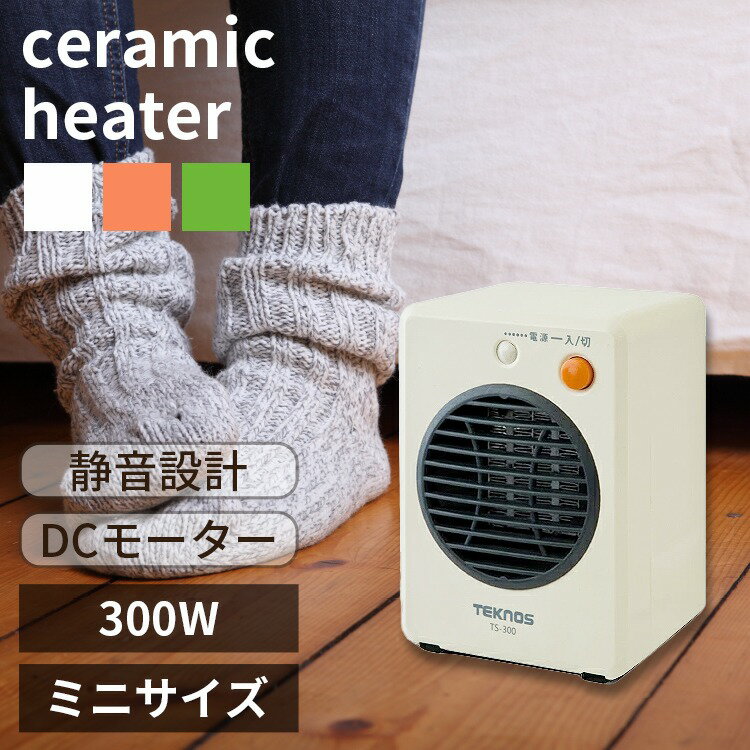 【 送料無料 】ミニセラミックヒーター　300W　3カラー　TS-300-320【 セラミックファンヒーター 小型 ヒーター モバイルセラミックヒーター　足元 オフィス トイレ 脱衣所 】