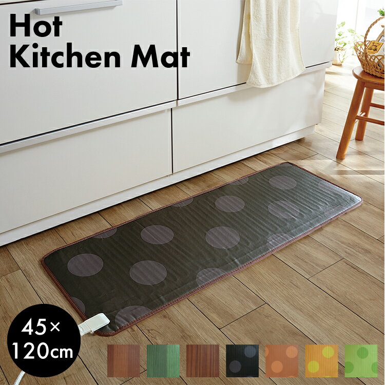 【送料無料】ホットカーペット キッチンマット(L) 45x120cm WKM-4512【 ホットカーペット ホットキッチンマット 電気カーペット カーペット 】4903620946450