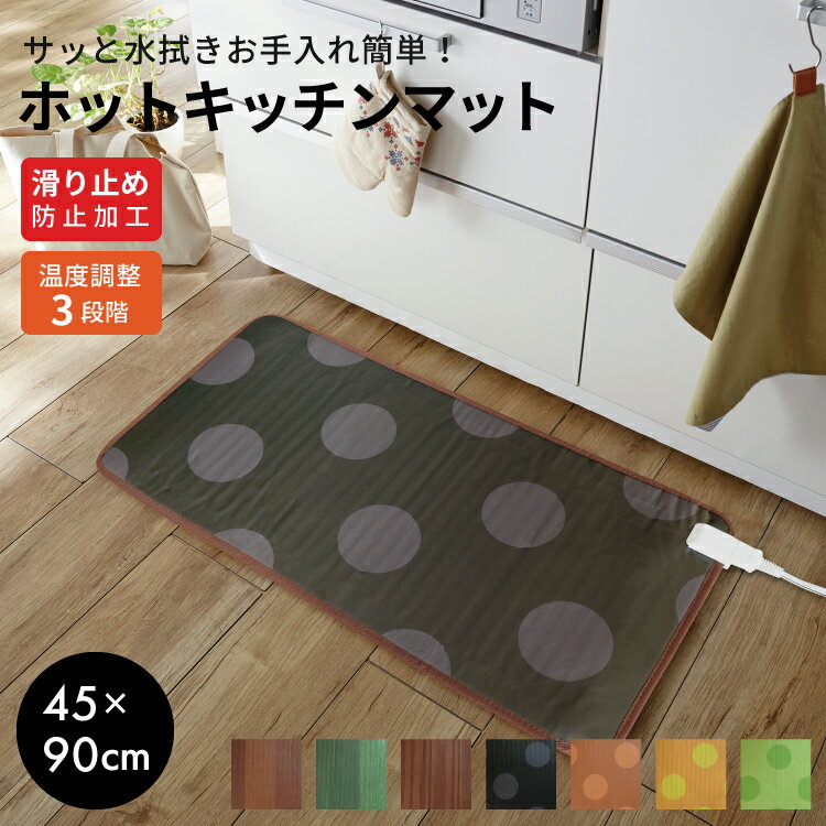 【あす楽 送料無料】ホットカーペット キッチンマット(M) 45x90cm WKM-4590【 ホットカーペット ホットキッチンマット 電気カーペット ..