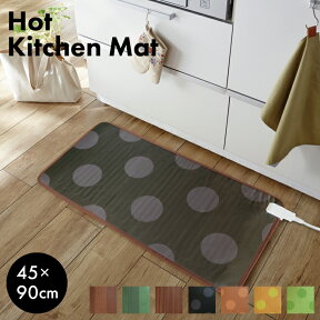 【あす楽 送料無料】ホットカーペット キッチンマット(M) 45x90cm WKM-4590【 ホットカーペット ホットキッチンマット 電気カーペット カーペット 】4903620946443