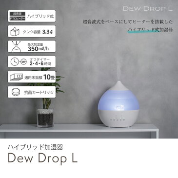 【あす楽 送料無料】ハイブリッド加湿器「デュードロップL」【 アロマ加湿器 超音波 空気清浄機 アロマディフューザー 加湿 加湿器 卓上 】LF653B30b000