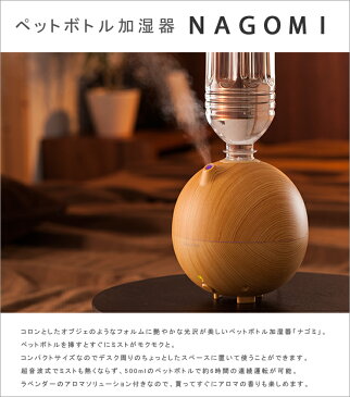 【あす楽 送料無料】ペットボトル加湿器 NAGOMI「ナゴミ」 木目調 HFT-1522【 アロマ加湿器 超音波 おしゃれ ペットボトル アロマ 空気清浄機 加湿 加湿器 卓上 】LF653B30b004