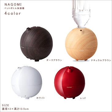 【あす楽 送料無料】ペットボトル加湿器 NAGOMI「ナゴミ」 木目調 HFT-1522【 アロマ加湿器 超音波 おしゃれ ペットボトル アロマ 空気清浄機 加湿 加湿器 卓上 】LF653B30b004