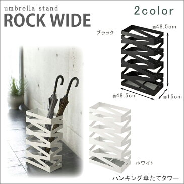 【送料無料】傘立て ロックワイド 06722-3【 かさたて 傘 アンブレラスタンド アンブレラホルダー インテリア おしゃれ 】