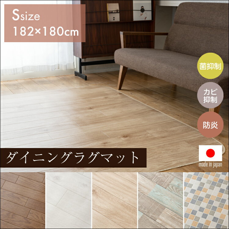 【 送料無料 即日出荷 代引不可 】ダイニングラグマット Sサイズ 182x180cm CFR303-502-510-537S【 ラグ ダイニングラグ クッションフロア フローリング 木目 夏用 床材 】