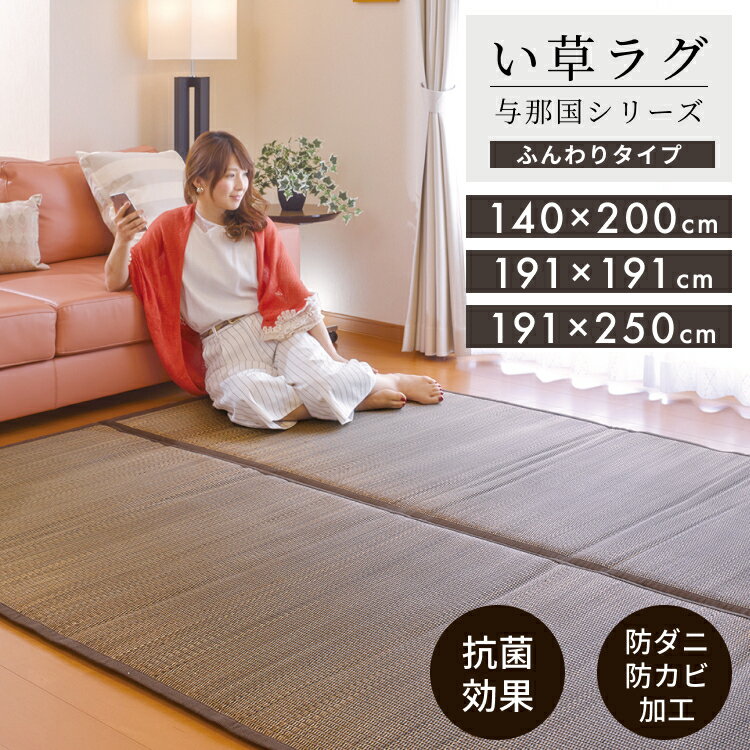 楽天市場】い草 ラグ 140 200の通販 楽天市場】い草 ラグ 140 200の通販