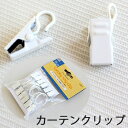 【メール便不可】コノビーリングクリップ 12個入り【 カーテンクリップ 】LF047B03b000
