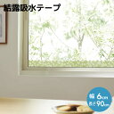 結露吸水テープ 60【 窓 に 貼る 結露 防止 結露防止 グッズ 】LF530B03
