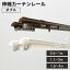 カーテンレール フリースライドレール エコノ ダブル 伸縮 1m / 2m / 3m 11944-11968【 天井付 正面付 ..