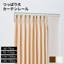 角型 伸縮 カーテンレール ダブルタイプ1.0m 2.0m 3.0m1m 2m 3m ホワイト ブラウン 正面付け 天井付け