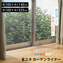 【 ネコポス便 送料無料 】省エネ カーテンライナー M / L【 冷気 遮断 防寒 カーテン 断熱 窓 冷気 を 逃さない 結露防止 結露 ニトムズ 夏 冬 兼用 ビニールカーテン 断熱カーテンライナー 遮熱カーテン 冷気を防ぐ 暖房 冷房 抗菌 防カビ 遮熱 】LF530B03