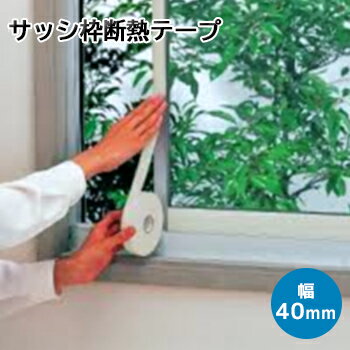 サッシ枠断熱テープ　E0300-E0301　2mmx40mmx7m 1巻　1915500-1915600