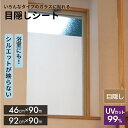 どんなガラスにも貼れる 目かくしシート S / M 【 窓ガラスフィルム ガラスフィルム 窓 目隠しフィルム シート 遮光 断熱 省エネ 外から見えない 】LF010B03