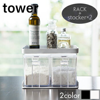 【送料無料】調味料ストッカー＆ラック　タワー　2個セット【 調味料ラック スパイスラック 】LF570B07..