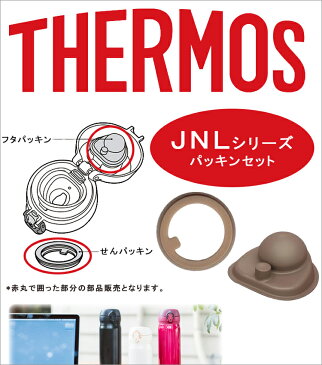 【メール便 送料無料】JNLパッキンセット【 THERMOS 水筒 部品 パッキン ゴムパッキン 】LF500B07b000