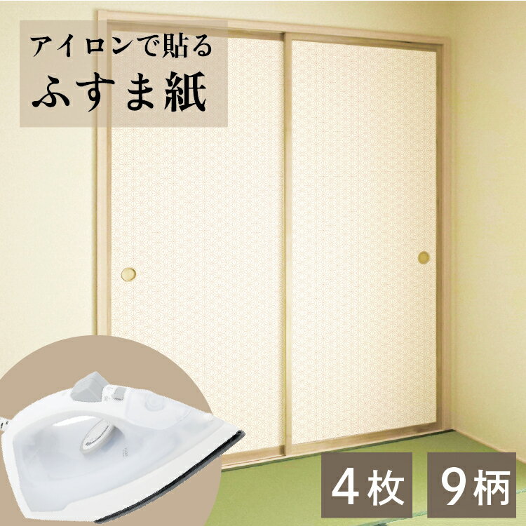 【送料無料 あす楽】アイロン襖紙　95x203cm 2枚入　2本セット (4枚分)　AT-2SET【 襖紙 ふすま紙 張替..