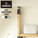 【送料無料】LABRICO(ラブリコ) 2個セット 2×4アジャスター【 棚受け DIY 壁 柱 棚 】LF611B04b000