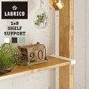 【あす楽】LABRICO(ラブリコ)　1×8棚受【 棚受け DIY 壁 柱 棚 】LF611B04b000