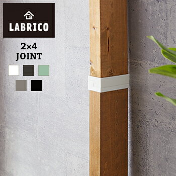 【あす楽】LABRICO(ラブリコ)　2x4 ジョイント【 棚受け DIY 壁 柱 棚 】LF108B04b000