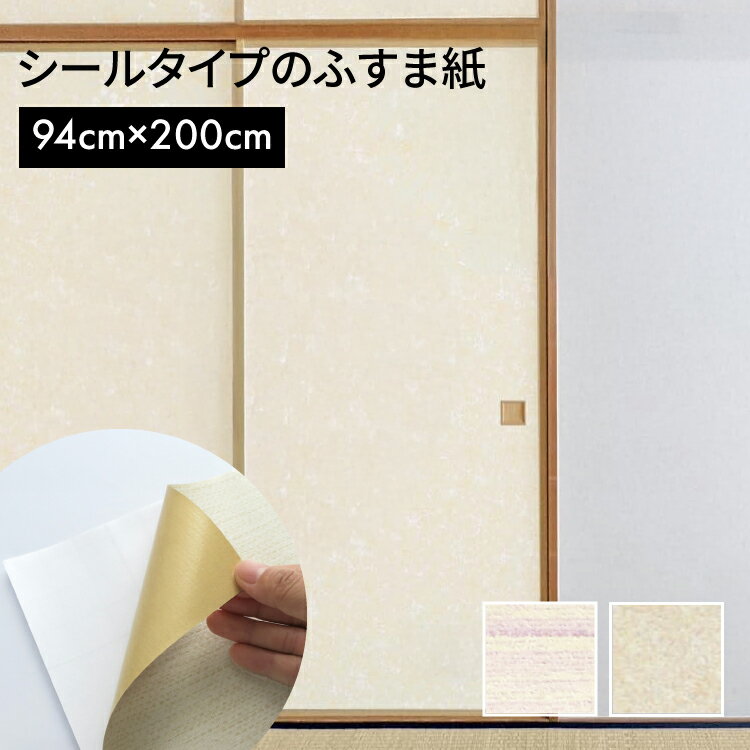 シールタイプのふすま紙 94cm×2.0m HFK08【106768】
