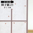 IRO−001 彩り障子紙 さくら【 障子 障子紙 さくら おしゃれ かわいい モダン 洋風 】LF030B04