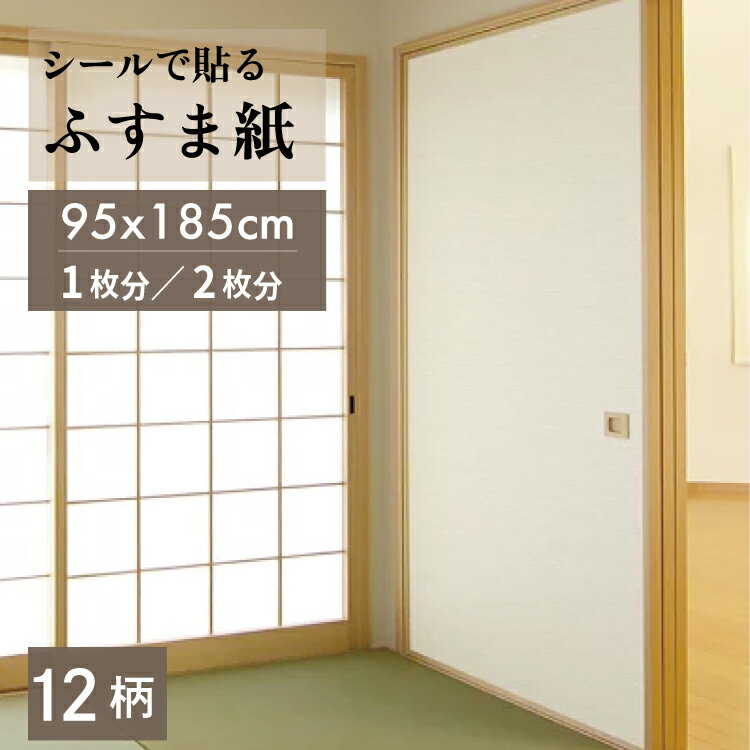 粘着　ふすま紙 KN　95x1.85m 1枚入　1本／2本セット【 襖紙 ふすま紙 シールタイプ シール 粘着 無地 ..