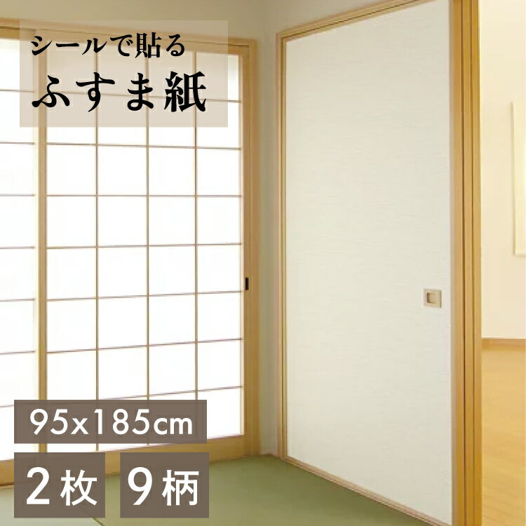 【あす楽 送料無料】粘着ふすま紙 KN　95x1.85m 1枚入　2本セット(2枚分)KN-2SET 【 襖紙 ふすま紙 張替 おしゃれ 】