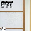 プラスチック障子紙 94cmx2m 2枚分【 障子紙 プラスチック 破れない 無地 障子 張り替え UVカット uvカット 】LF030B04