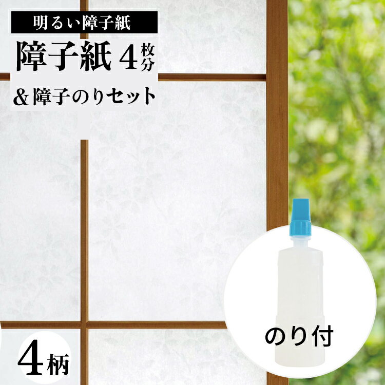 明るい障子紙　のり付　セット【 障子紙 おしゃれ 障子 張り替え セット 道具 diy 】LF700B04