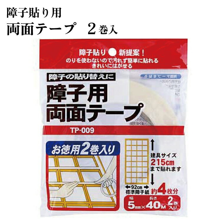 障子紙用両面テープ お得用 2巻セット【 障子紙テープ 障子紙 テープ 障子 両面テープ 2巻 障子張り替え 障子用両面テープ 】LF010B04